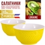 Салатница 340мл 2шт LR ЖЁЛТЫЙ (х24) УТ-00007775