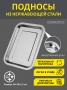 Поднос, Domestico, из нержавеющей стали, размер: 26*19*1,5 см УТ-00015072