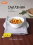 Салатник Classica 320 мл опаловое стекло/белый УТ-00015128