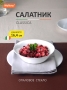 Салатник Classica 500 мл опаловое стекло/белый УТ-00015129