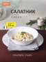 Салатник Classica 780 мл опаловое стекло/белый УТ-00015130
