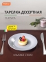 Тарелка десертная Classica 17,6 см опаловое стекло/белая УТ-00015131