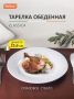 Тарелка обеденная Classica 25,6 см опаловое стекло/белая УТ-00015132