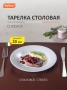Тарелка столовая Classica 20 см опаловое стекло/белая УТ-00015133