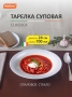 Тарелка суповая Classica 24*3,7 см, объём: 700 мл, опаловое стекло/белая УТ-00015135