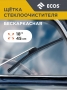Щетка стеклоочистителя бескаркасная ECOS AUTO 18'' (45см) УТ-00016197