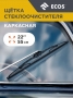 Щетка стеклоочистителя каркасная ECOS AUTO 22'' (55см) УТ-00016204