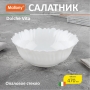 Салатник Dolche Vita, объем: 470 мл, из опалового стекла УТ-00017042
